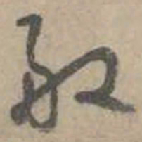 吴镇般书法图片
