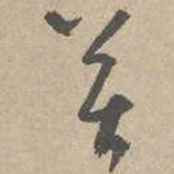 吴镇苦书法图片