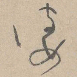 褚遂良㣊书法图片