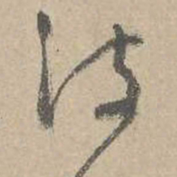 吴镇波书法图片