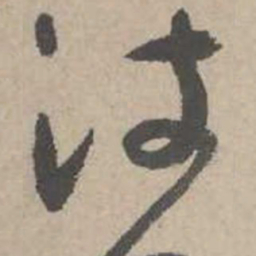 吴镇波书法图片