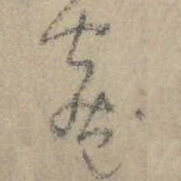 吴镇蜜书法图片