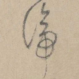 吴镇谛书法图片