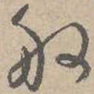 吴镇般书法图片