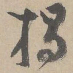 吴镇揭书法图片
