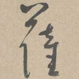 吴镇萨书法图片