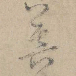 吴镇菩书法图片