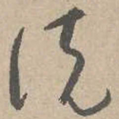 吴镇说书法图片
