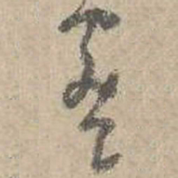 吴镇蜜书法图片