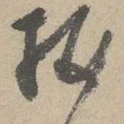 吴镇梅书法图片