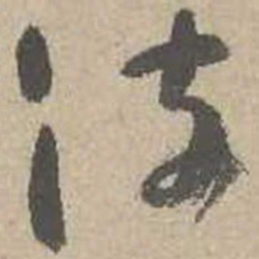 吴镇波书法图片