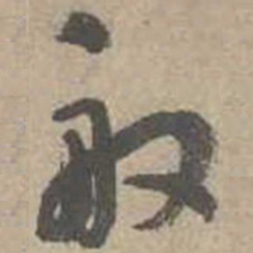 吴镇般书法图片
