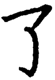 卢中南了书法图片