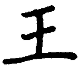 卢中南王书法图片