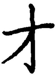 卢中南才书法图片