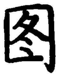 卢中南图书法图片