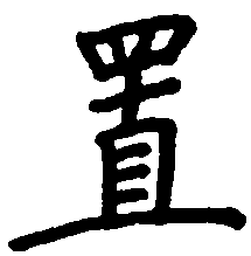 卢中南置书法图片