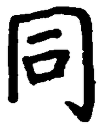 卢中南同书法图片