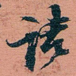 翁心存诘书法图片