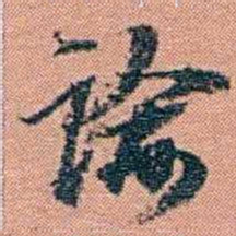 翁心存谕书法图片