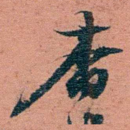 翁心存杳书法图片