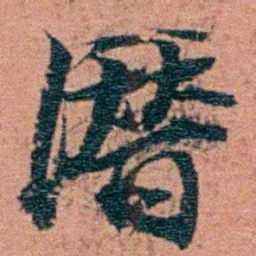 翁心存潛书法图片