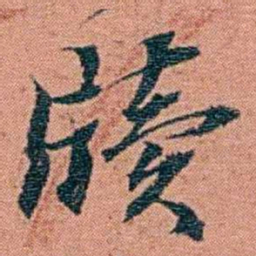 翁心存牍书法图片