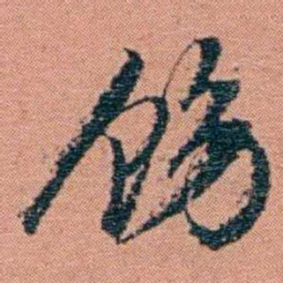翁心存饬书法图片