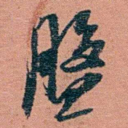 翁心存盤书法图片