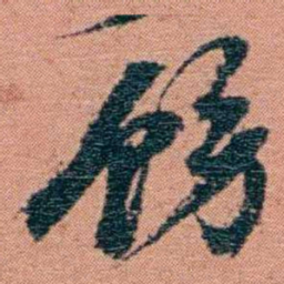 翁心存饬书法图片