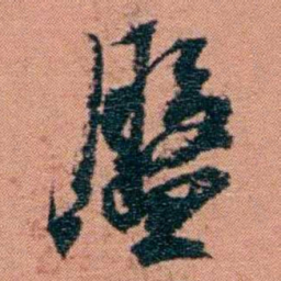 翁心存盤书法图片