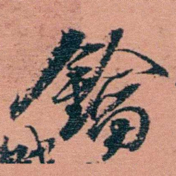 翁心存鑰书法图片
