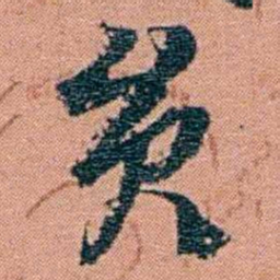 翁心存员书法图片