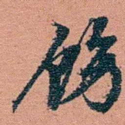 翁心存饬书法图片