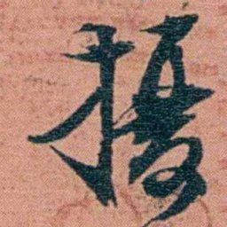 翁心存擾书法图片