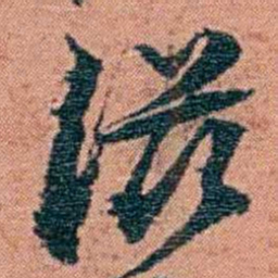 翁心存滋书法图片