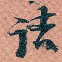 翁心存诘书法图片