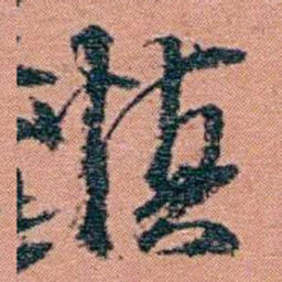 翁心存慎书法图片