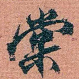 翁心存棠书法图片