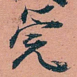 翁心存筦书法图片