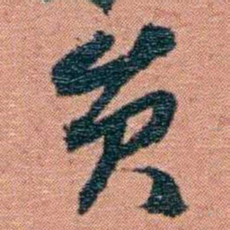 翁心存员书法图片