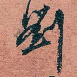 翁心存劉书法图片