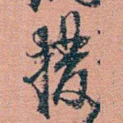 翁心存撥书法图片