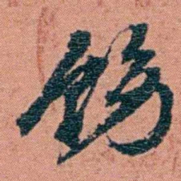 翁心存饬书法图片