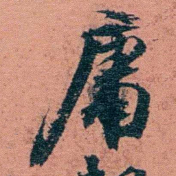翁心存庸书法图片