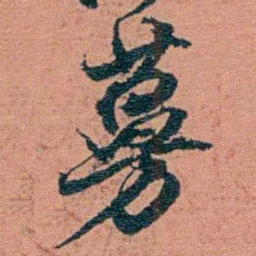 翁心存蔓书法图片