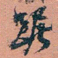 翁心存踞书法图片