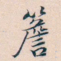 邵松年簷书法图片