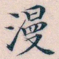 邵松年漫书法图片