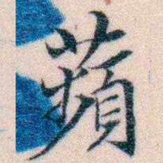 邵松年蘋书法图片